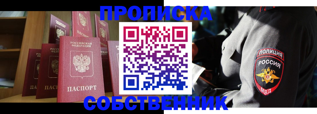 прописка от собственника в Рузе